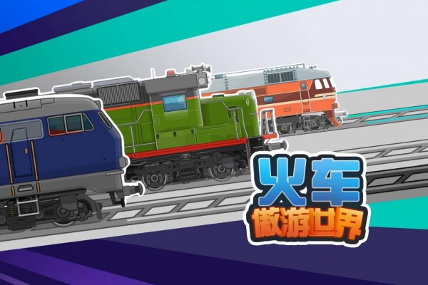 火车傲游世界手游最新版