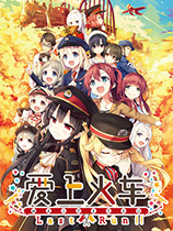 爱上火车Last Run
