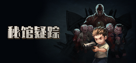 秘馆疑踪