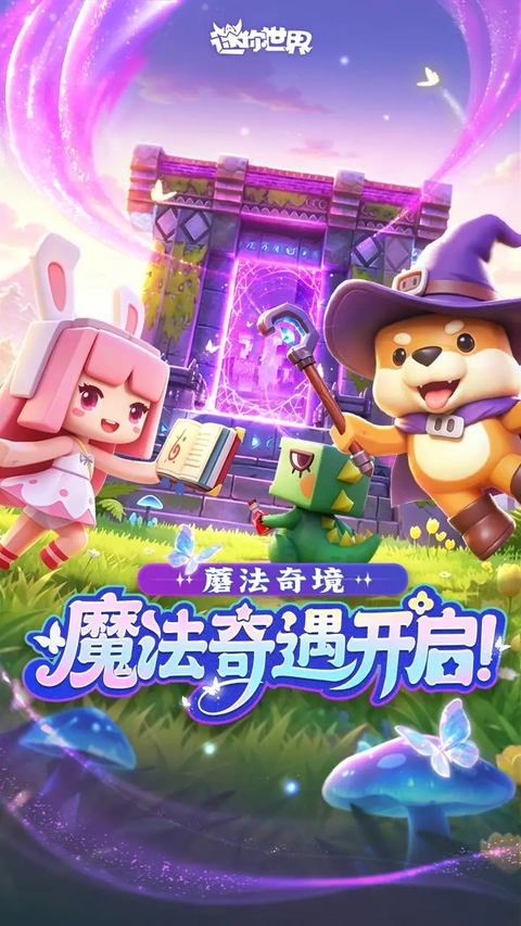 迷你世界oppo版