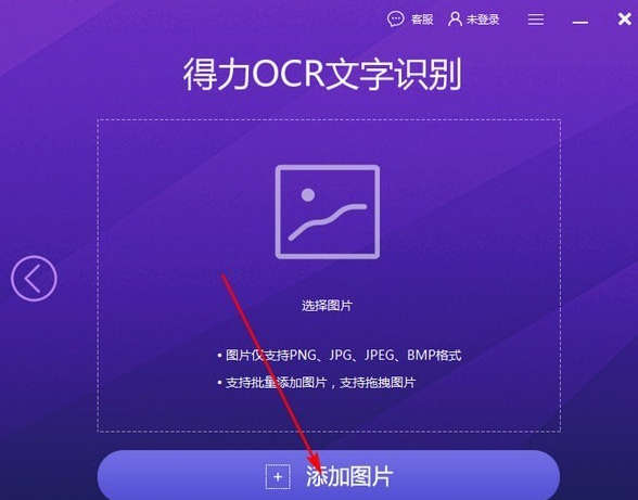 得力OCR文字识别软件