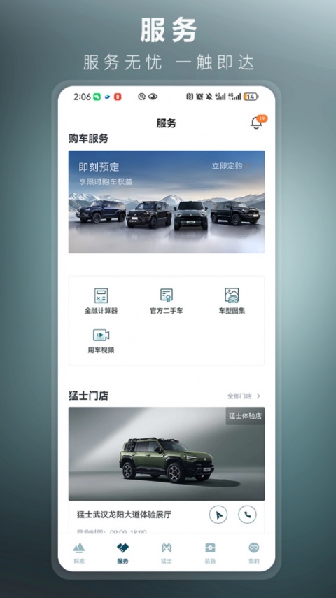 猛士汽车手机版