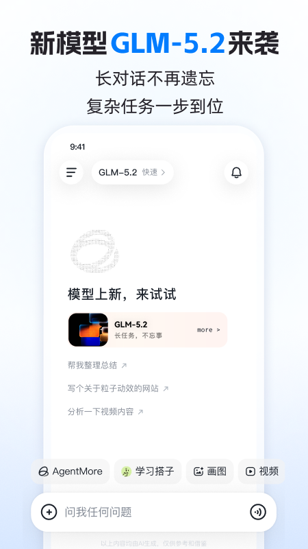 智谱清言app