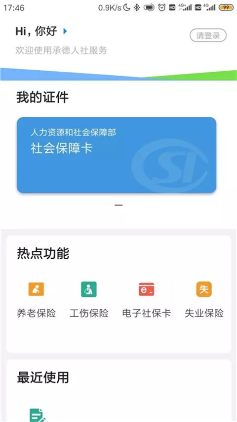 承德人社公共服务平台