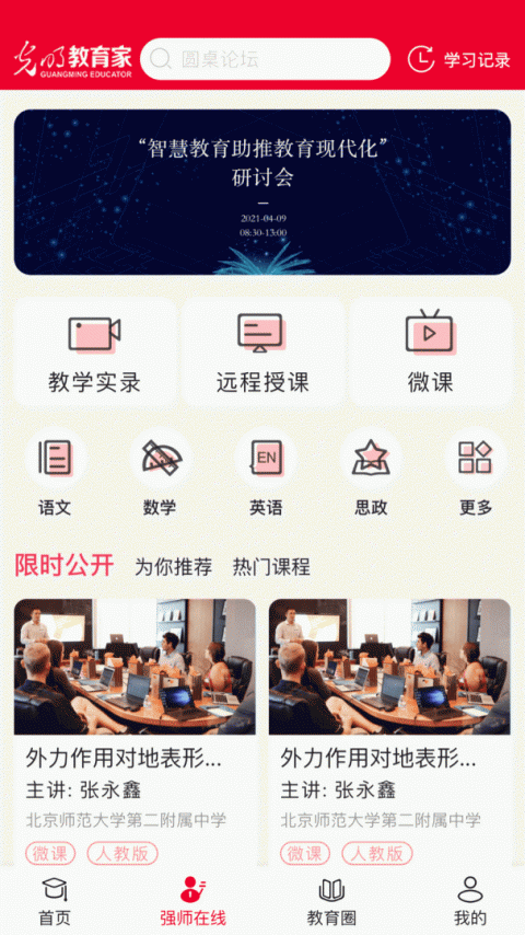 光明教育家app