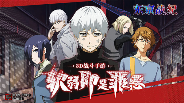 东京战纪正版手游
