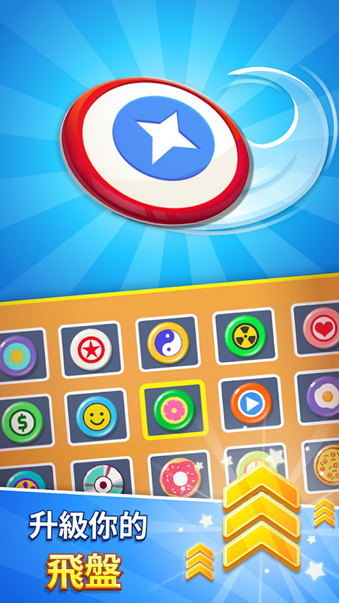 飞盘盘飞你游戏