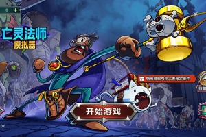 亡灵法师模拟器