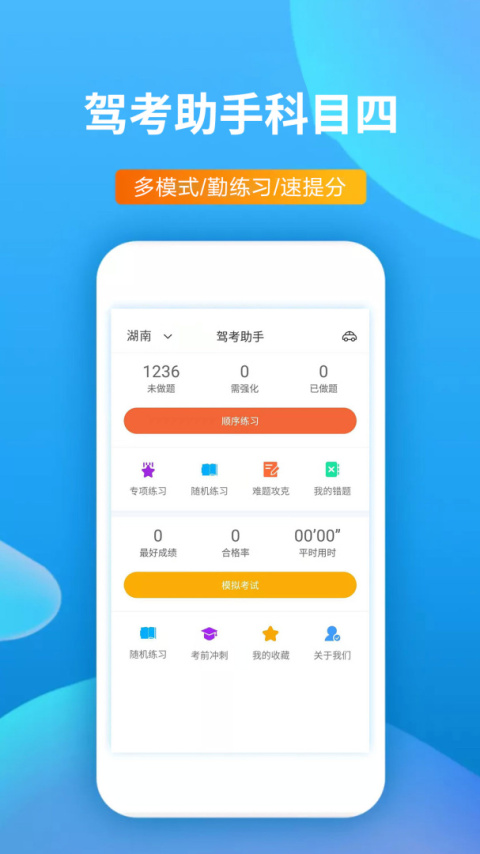 驾考助手科目四手机版