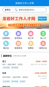 龙岩好工作人才网app