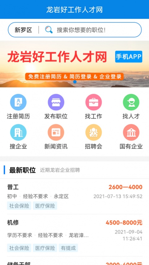 龙岩好工作人才网app