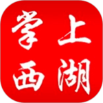 掌上西湖最新版
