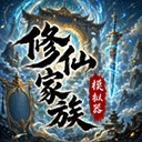 修仙家族模拟器手游