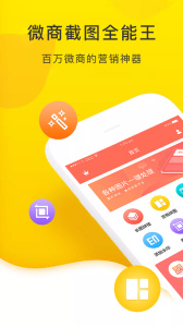 微商截图全能王app