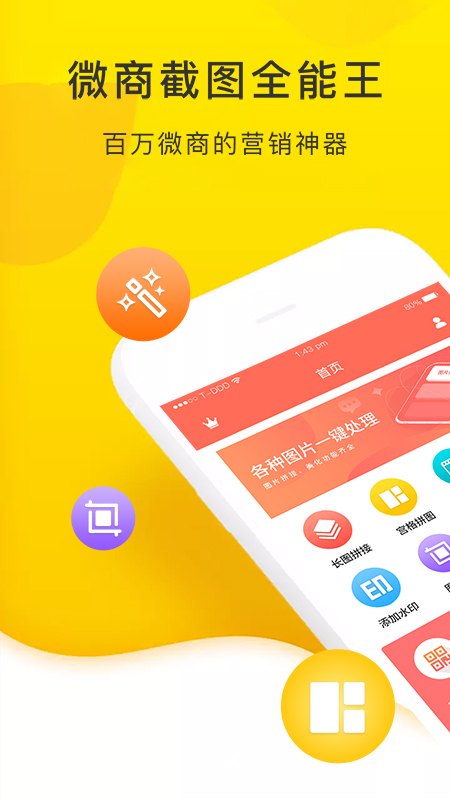 微商截图全能王app