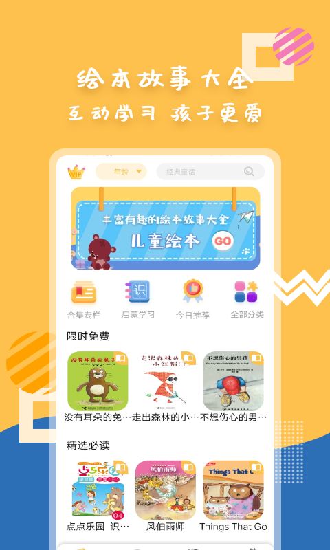 斑马绘本故事app