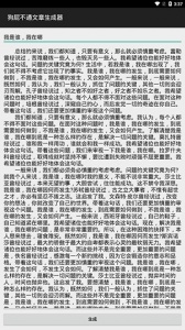 狗屁不通文章生成器app