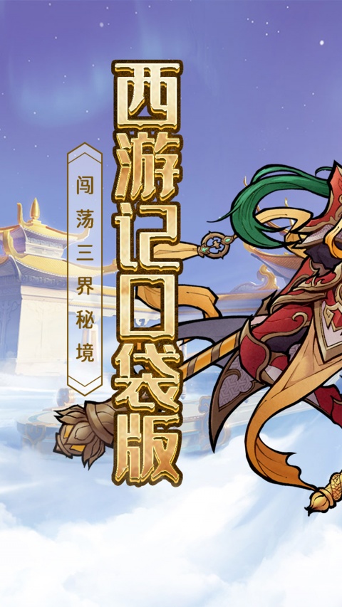 西游记口袋版官方版