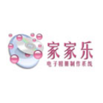 家家乐电子相册制作系统