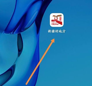 新疆好地方最新版