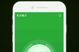 机友精灵app