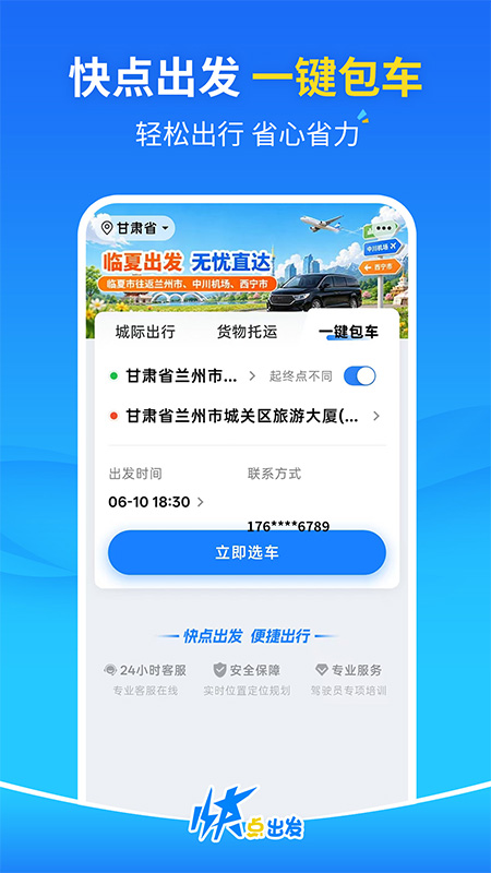 快点出发app