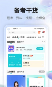 中华会计网校app(正保会计网校)