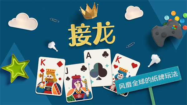 纸牌接龙游戏