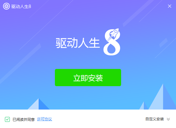 驱动人生8标准版