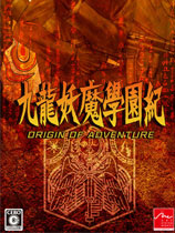 九龙妖魔学园纪