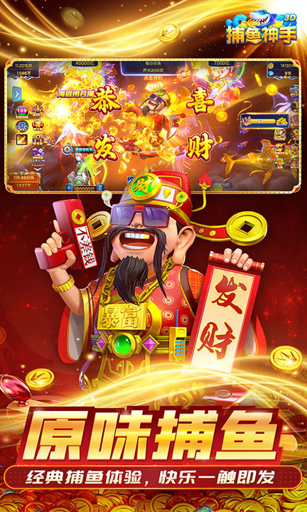 捕鱼神手百度版