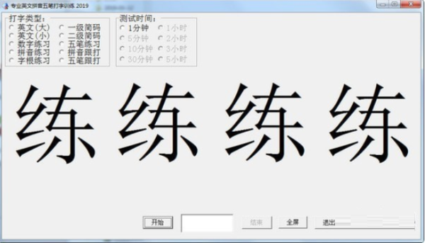 专业英文拼音五笔打字训练