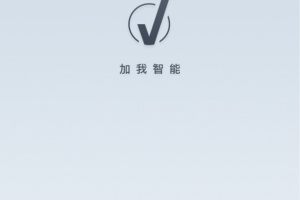 加我智能app