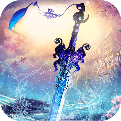 沧海一剑果盘版