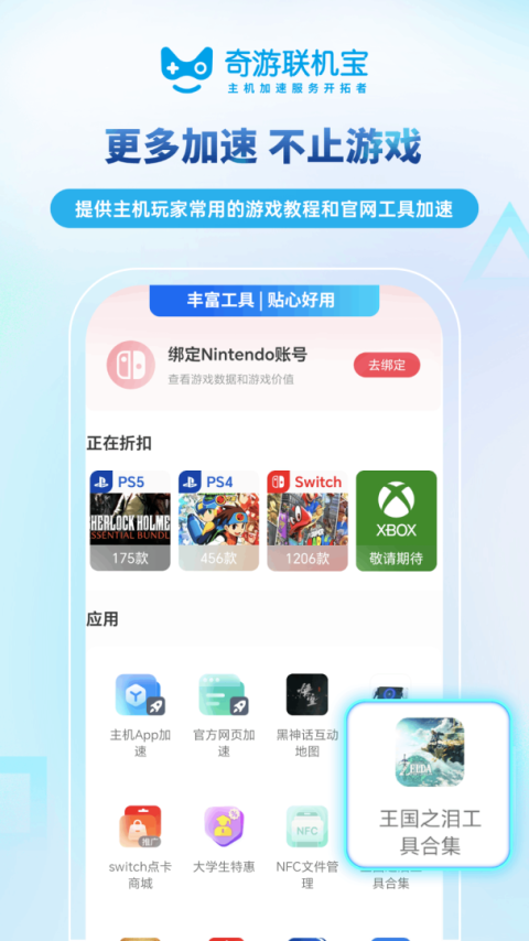 奇游联机宝app