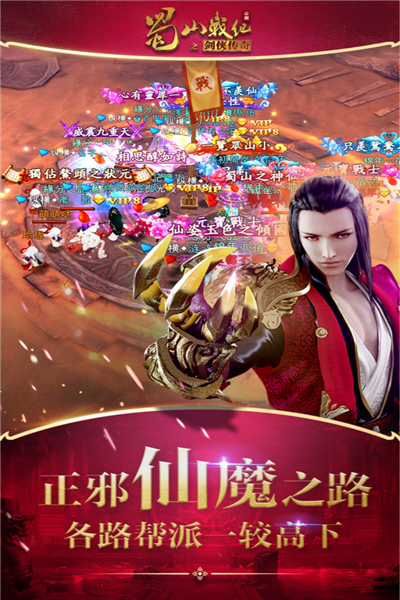 蜀山战纪之剑侠传奇手游