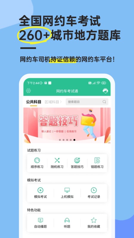 网约车考试通官方版