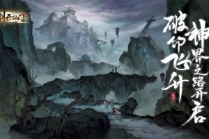 剑开仙门手游
