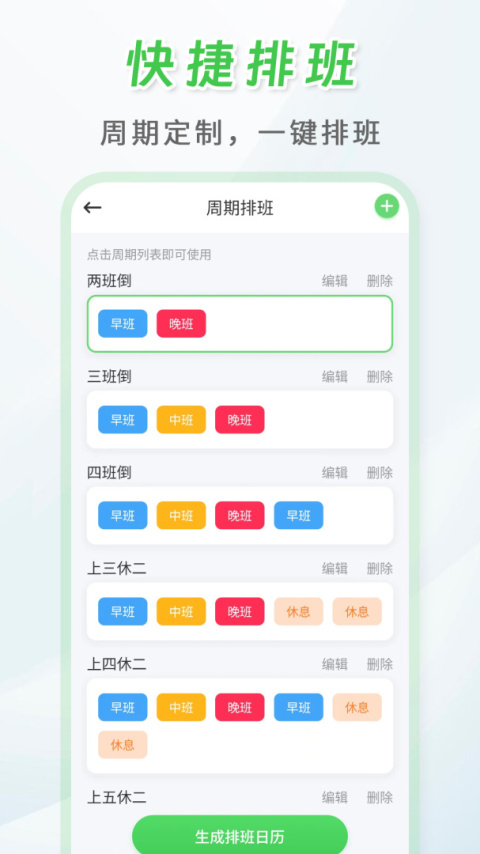 倒班排班表官方版