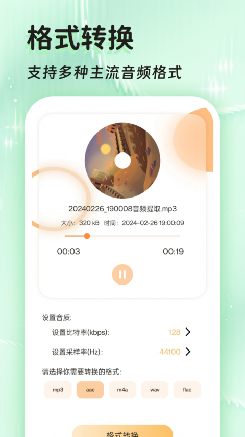 音频提取格式转换软件