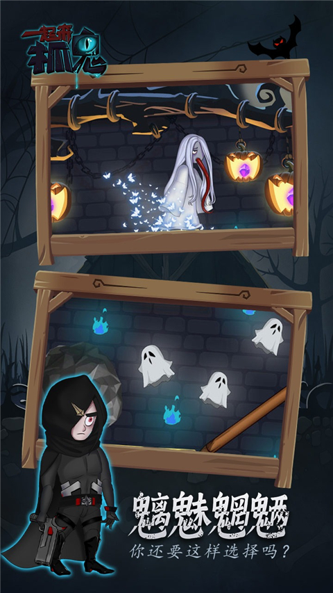 一起来抓鬼手游