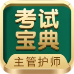主管护师考试宝典app