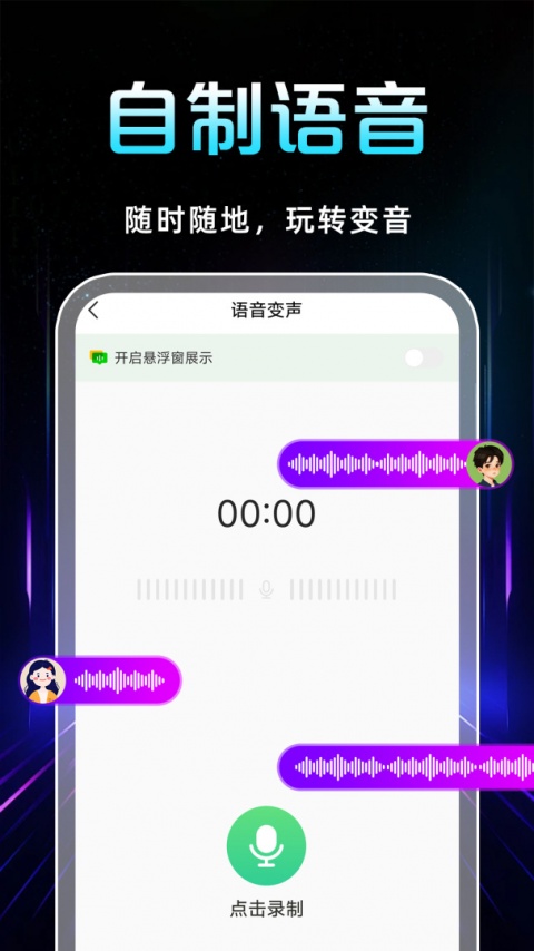 TT变声器app
