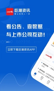 巨潮资讯app