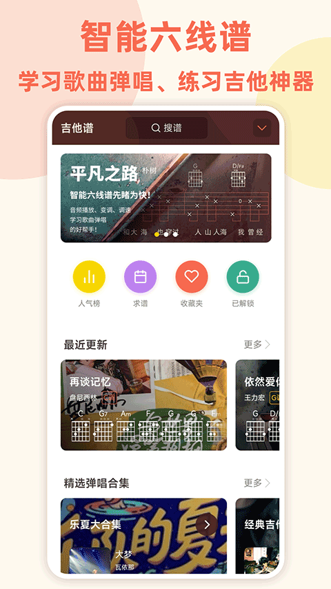 弹唱小吉他app