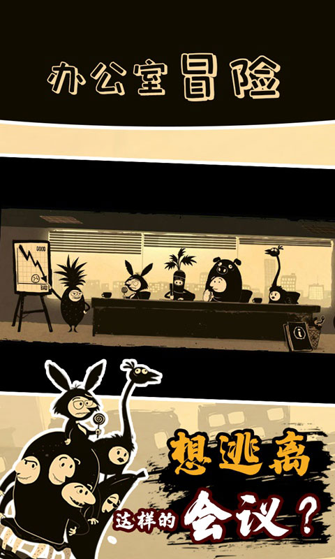 办公室冒险手游