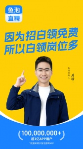 鱼泡直聘app