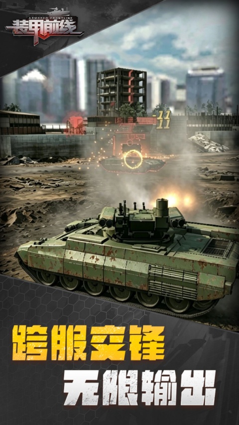 装甲前线小米版