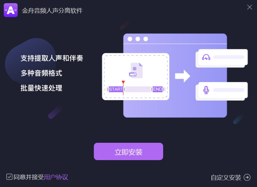 金舟音频人声分离软件免费版