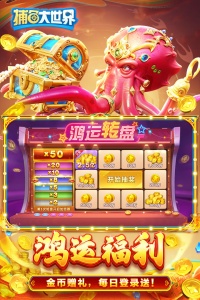 捕鱼大世界高爆版